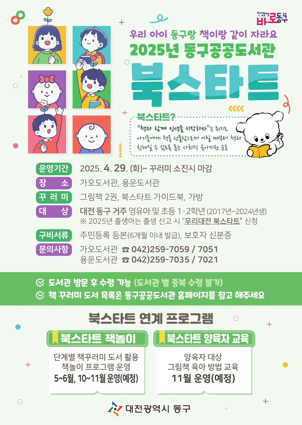 대전 동구, 2025년 ‘북스타트 사업’ 추진… 독서 문화 조성 나선다