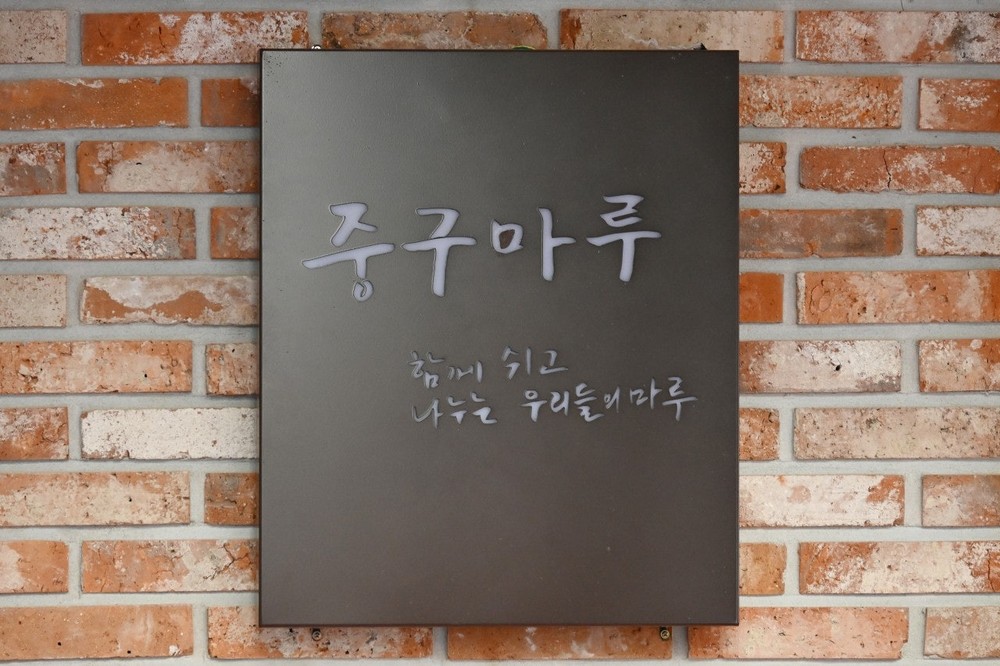 대전 중구, 직원휴게공간 ‘중구마루’ 개장…일회용품 줄이기 ‘마루컵 운동’ 전개