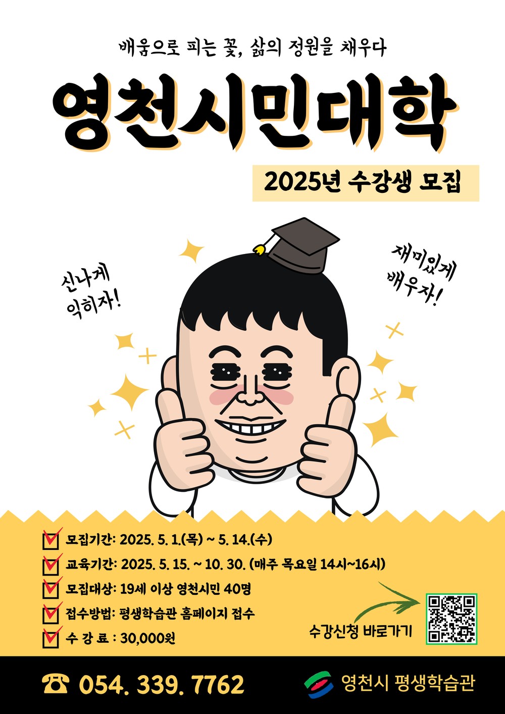 배움으로 행복한 ‘영천시민대학’ 2025년도 수강생 모집