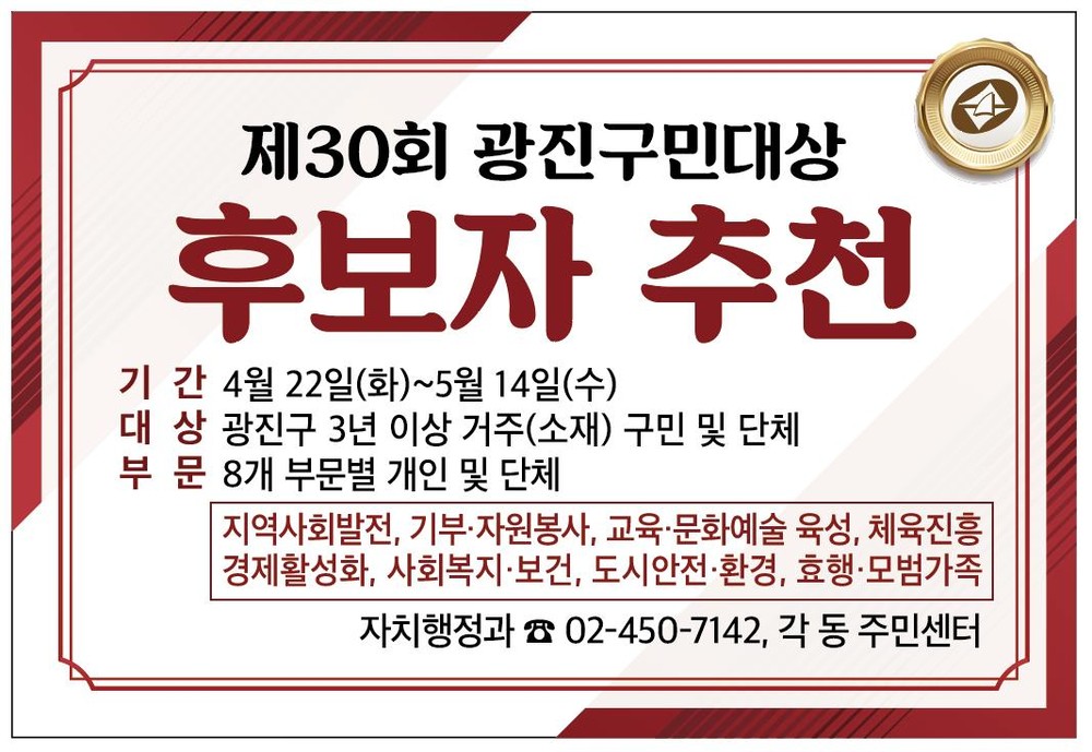 “광진을 빛낸 주인공을 찾습니다” 제30회 광진구민대상 후보자 모집