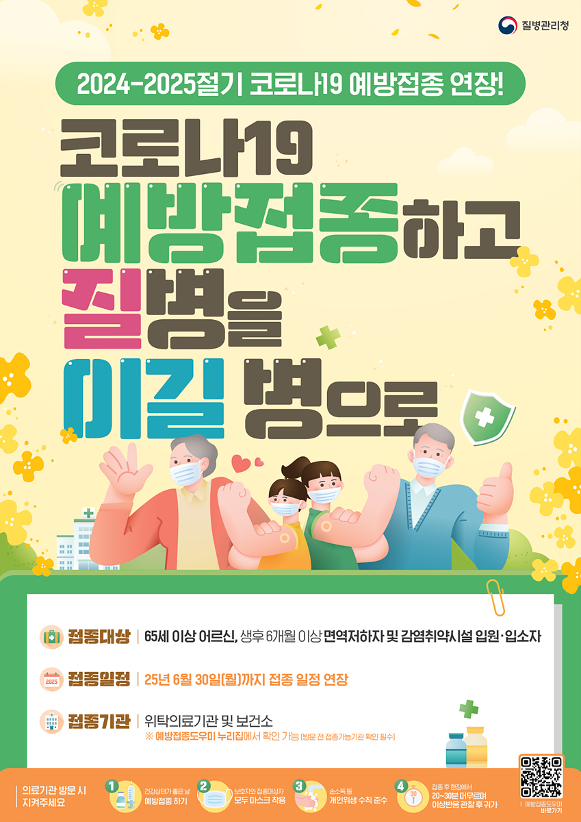인플루엔자 무료 접종 종료, 고위험군 코로나19 접종 연장 실시