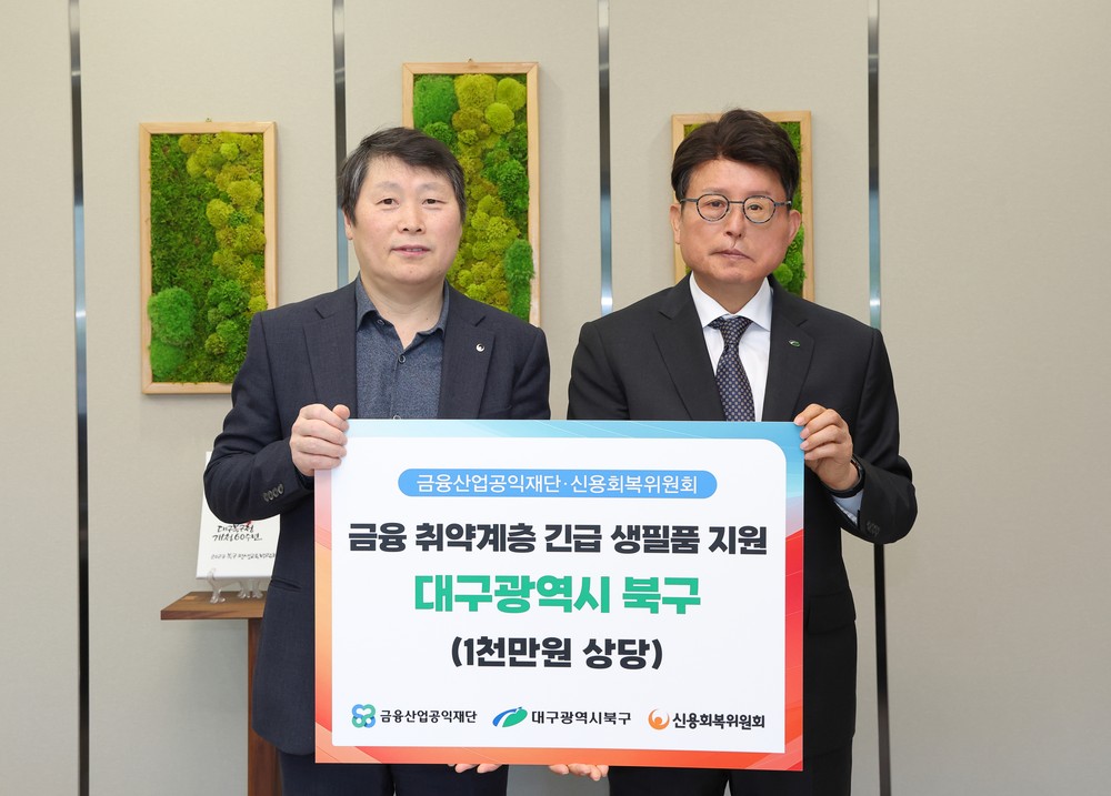 신용회복위원회 대구·경북지역본부, 금융 취약계층에게 총 1천만원 상당 생필품 지원