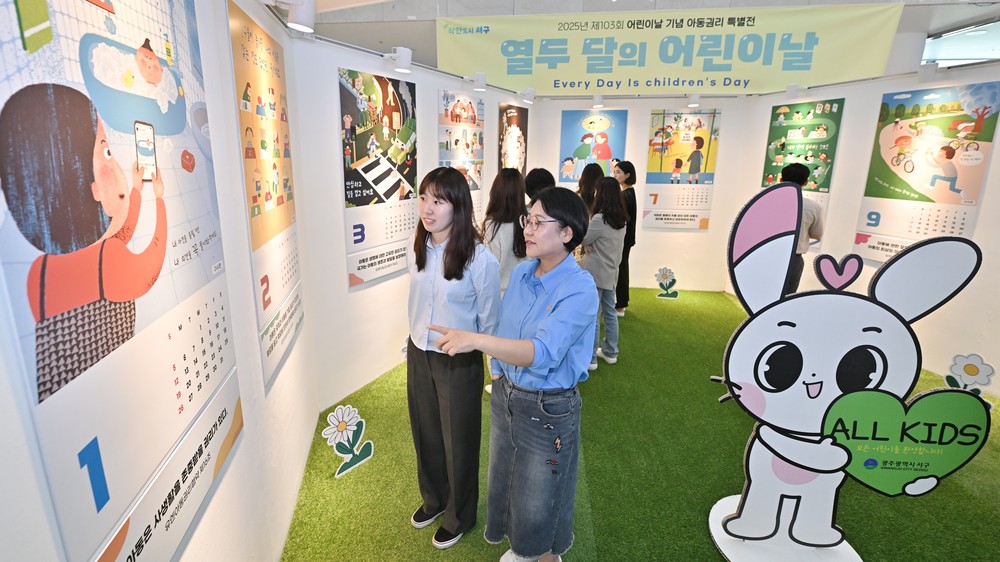 서구, ‘열두 달의 어린이날’ 특별전 개최