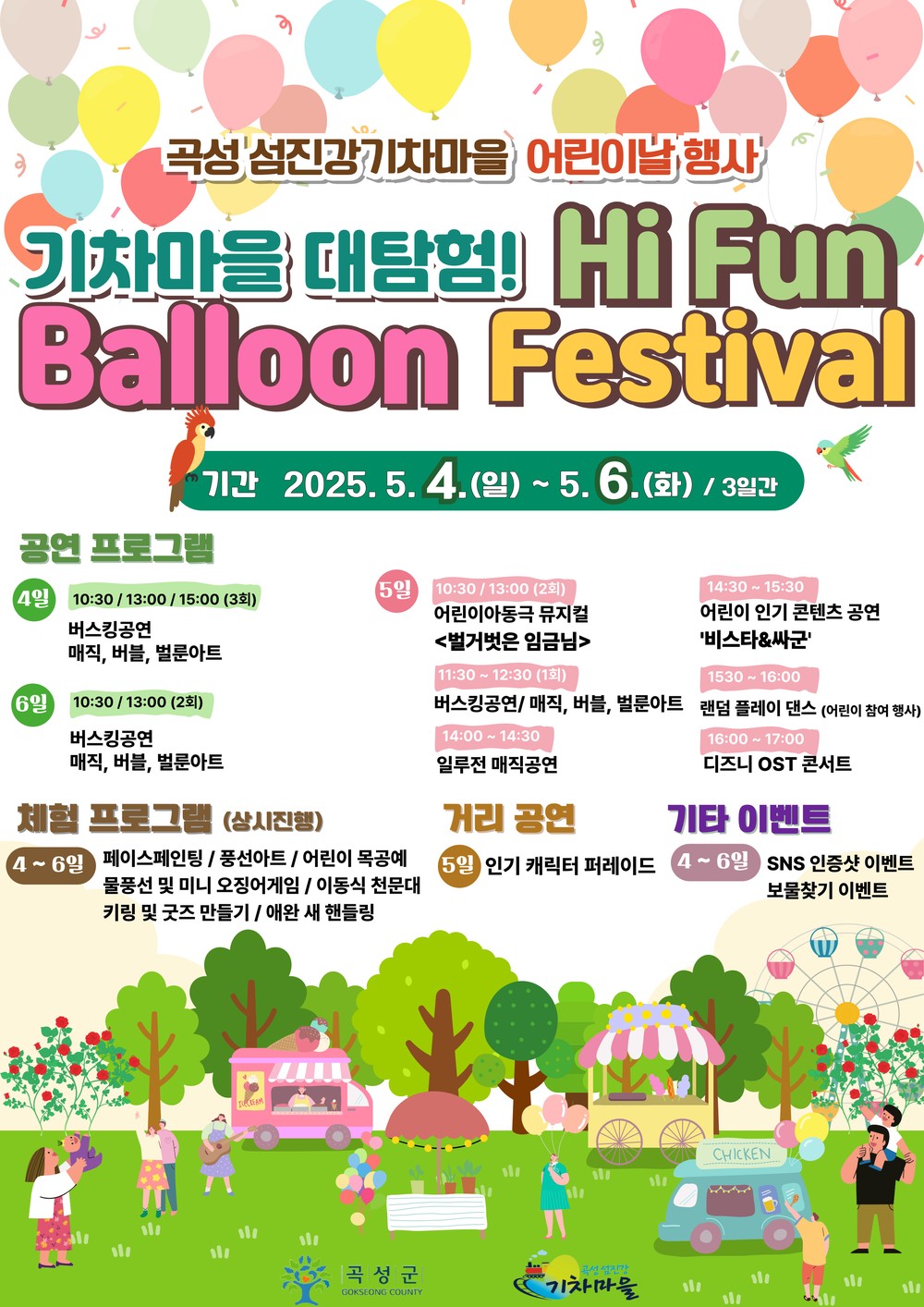 풍선으로 수놓은 환상의 나라, “곡성 섬진강기차마을 대탐험! Hi Fun Balloon Festival"