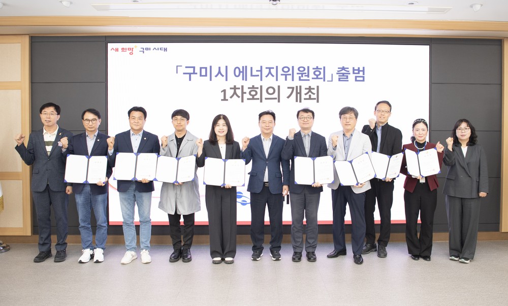 구미시, '에너지위원회' 공식 출범…지역 맞춤형 에너지정책 시동