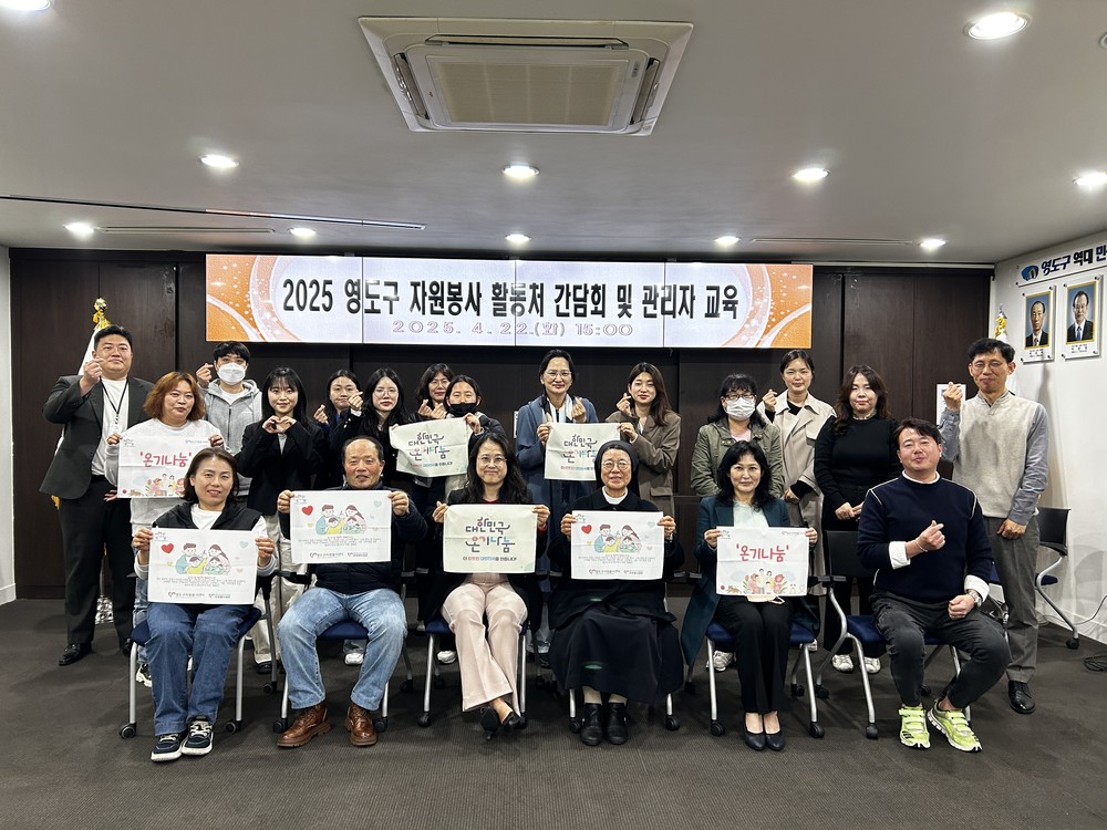영도구자원봉사센터, 2025 자원봉사 활동처 간담회 및 관리자 교육 실시