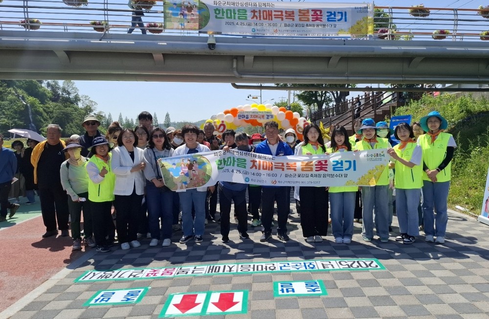 화순군보건소 ‘2025년 한마음 치매극복 봄꽃걷기 행사’ 성료