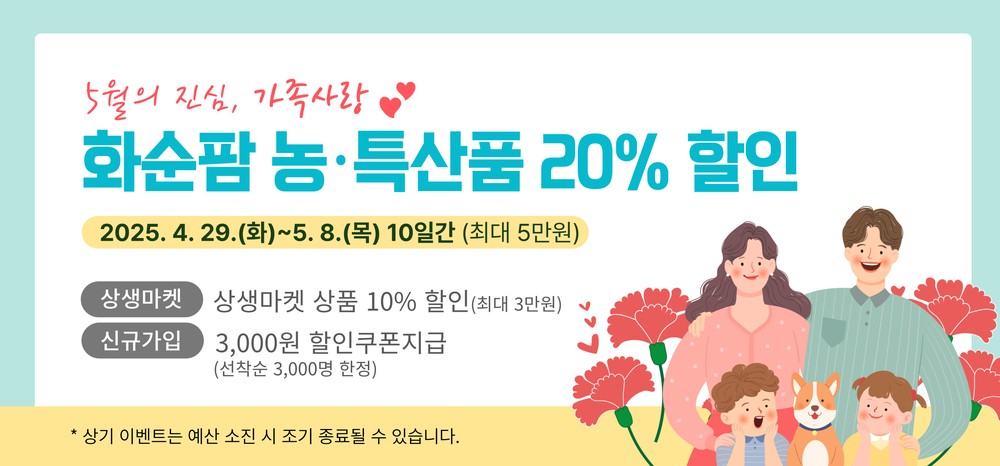 화순팜, 「5월의 진심, 가족사랑」 할인 이벤트