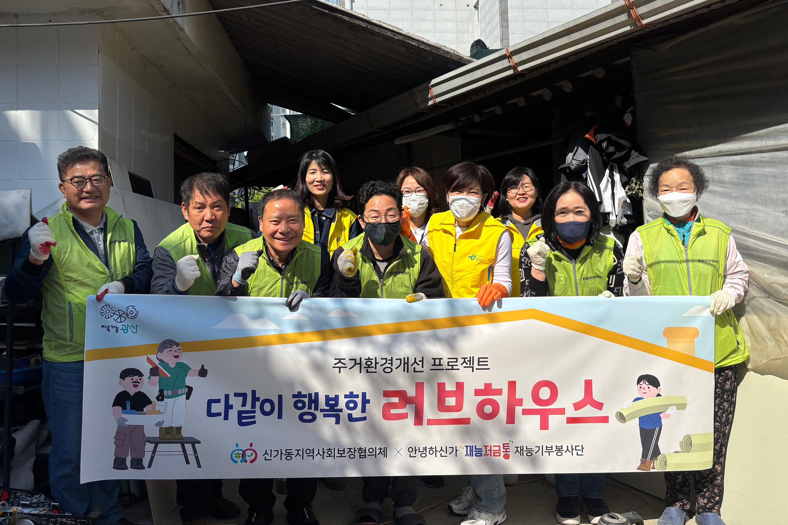 신가동 재능저금통 연계, 돌봄 이웃 주거환경 개선
