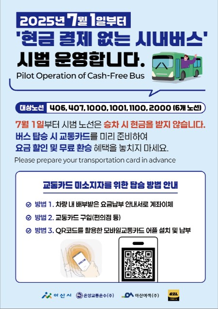 아산시, 7월부터 ‘현금결제 없는 시내버스’ 시범노선 운영