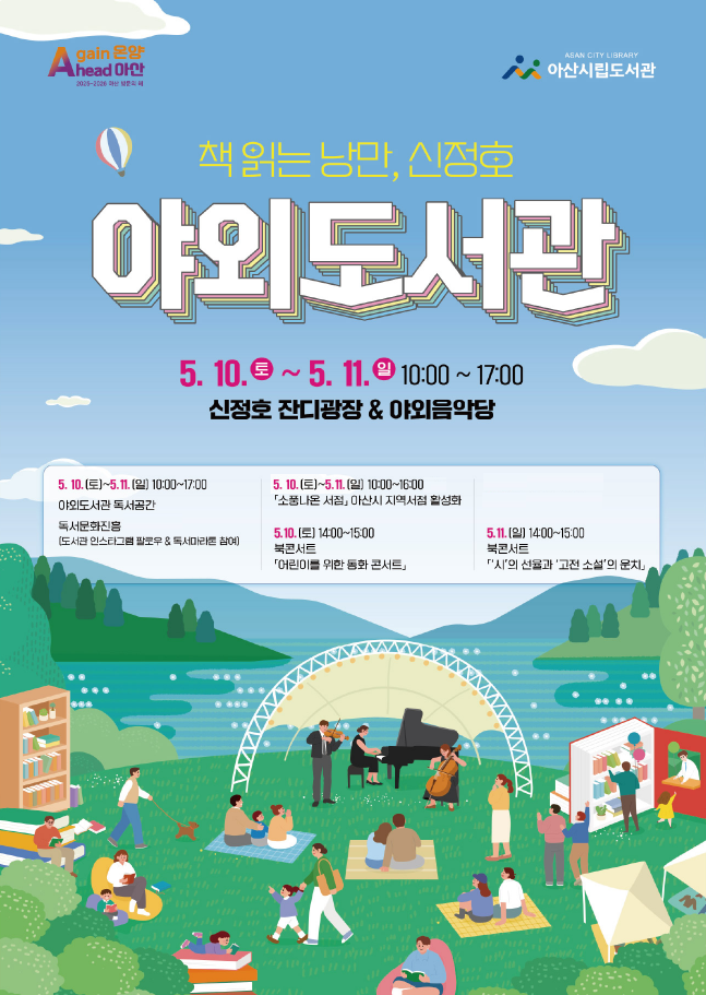 아산시 ‘책 읽는 낭만, 신정호 야외도서관’ 운영