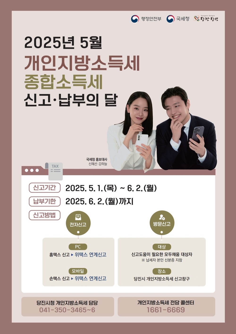 당진시, 5월 개인지방소득세 및 종합소득세 신고도움창구 운영