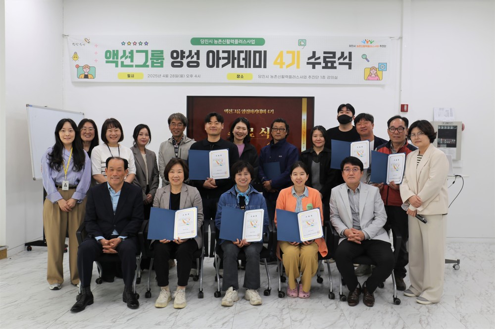 당진시 농촌신활력플러스사업, 액션그룹 양성 아카데미 4기 수료식 성료