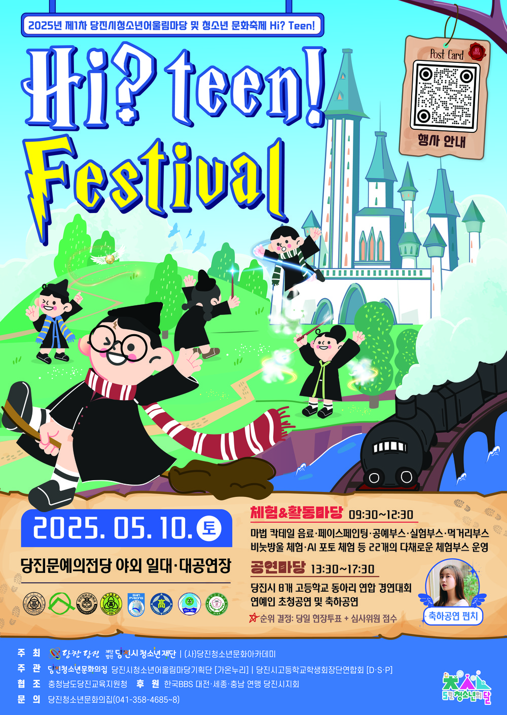 청소년이 직접 만드는 마법 같은 축제! 2025년 제1차 당진시청소년어울림마당&청소년 문화축제 Hi? Teen! 개최