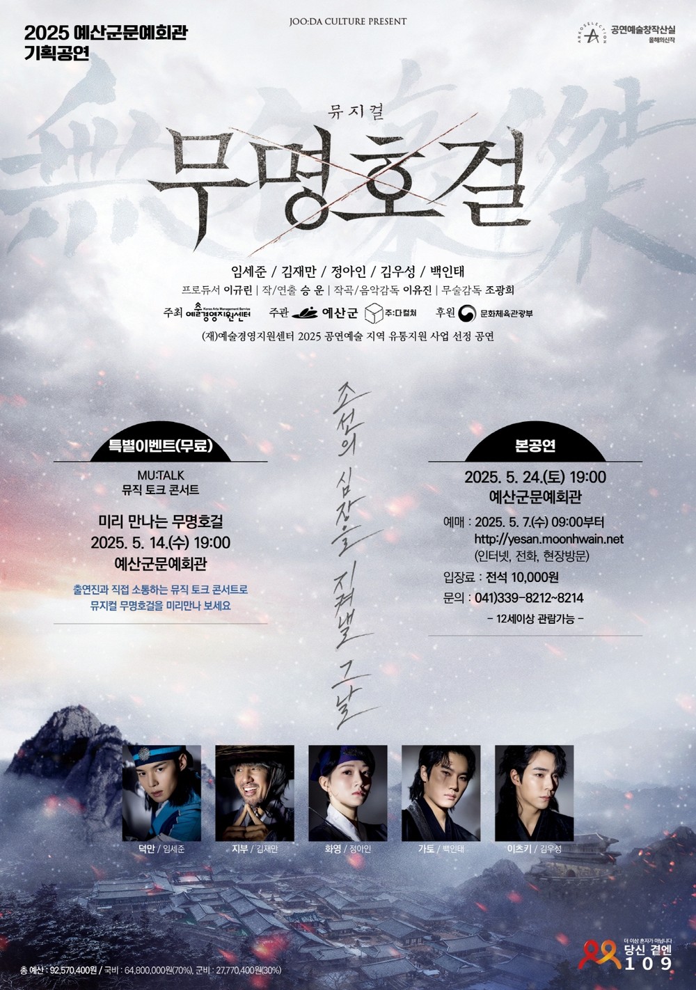 예산군문예회관, 5월 24일 저녁 7시 뮤지컬 ‘무명호걸’ 개최