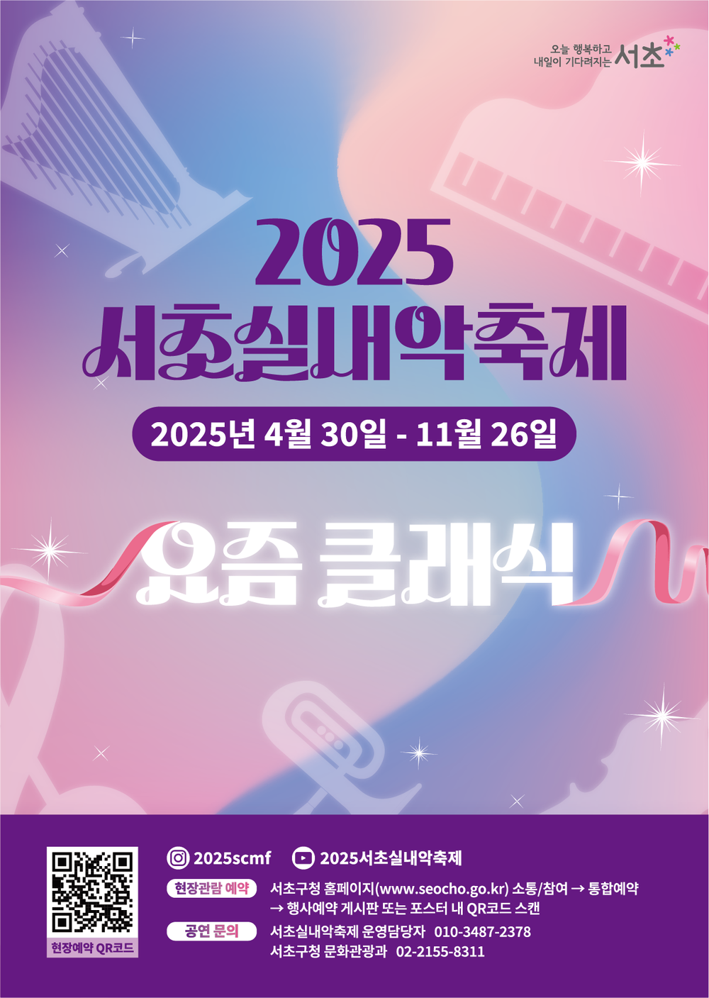 청년예술인들의 클래식 대향연 ‘2025 서초실내악축제’ 막 오른다