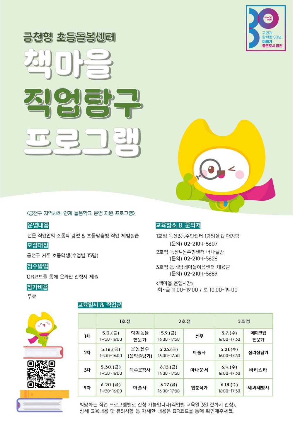 금천구, 책마을에서 만나는 다채로운 직업의 세계 초등학생 진로탐색 교육