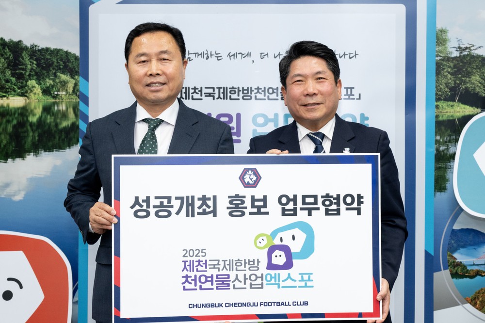 2025 제천국제한방천연물산업엑스포 조직위원회·충북청주FC와 홍보 파트너십 협약 체결