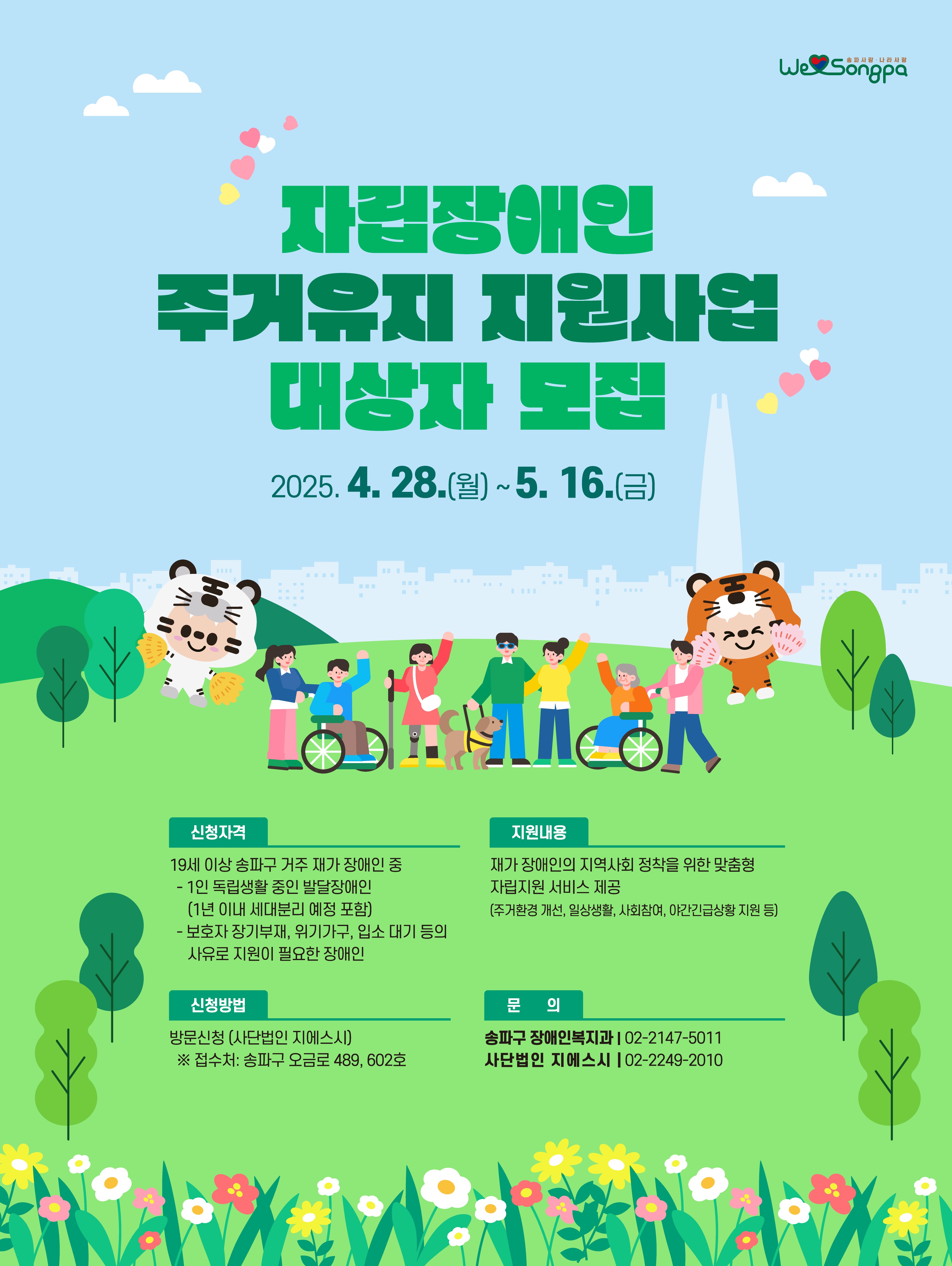 송파구, ‘자립장애인 주거유지 지원사업’ 본격 추진