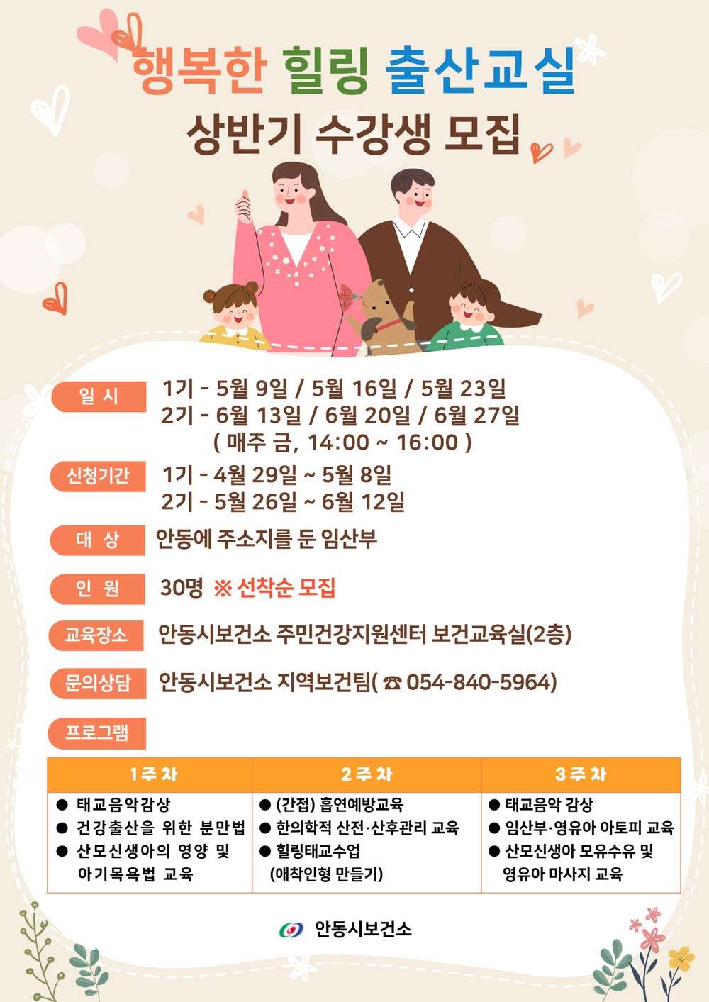 안동시, 2025년 상반기 행복한 힐링 출산교실 수강생 모집