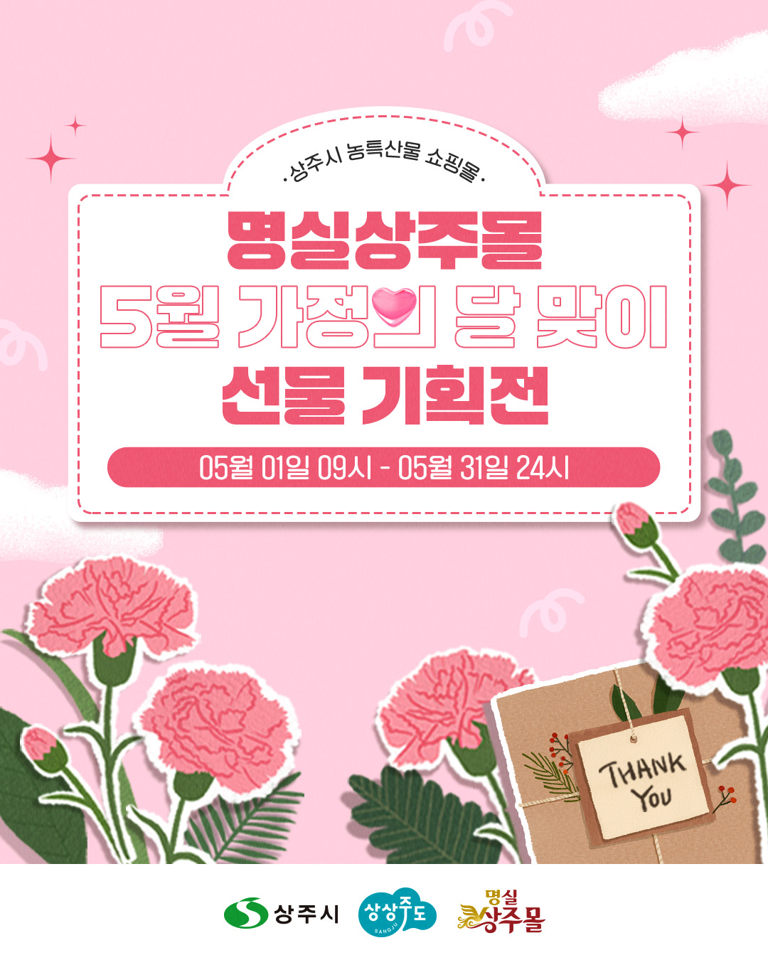 상주시‘명실상주몰’가정의 달 선물 기획전