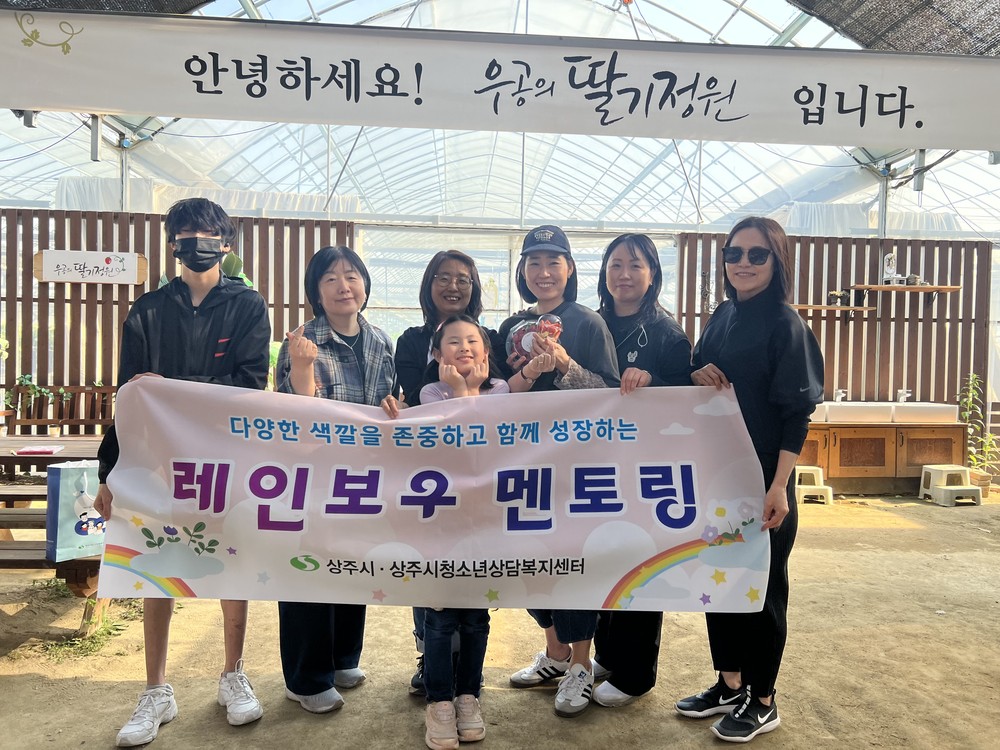 상주시, 청소년 멘토링 체험활동, “달콤한 마음 딸기밭- 멘토-멘티의 특별한 하루”성료