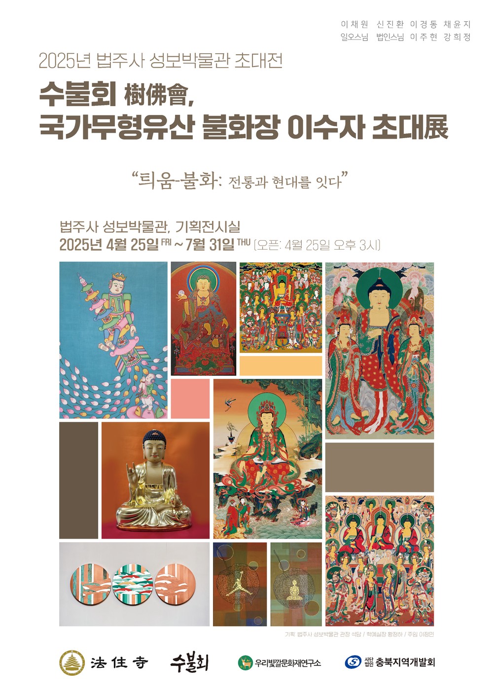 보은군, 법주사 성보박물관 특별 기획초대전 개최