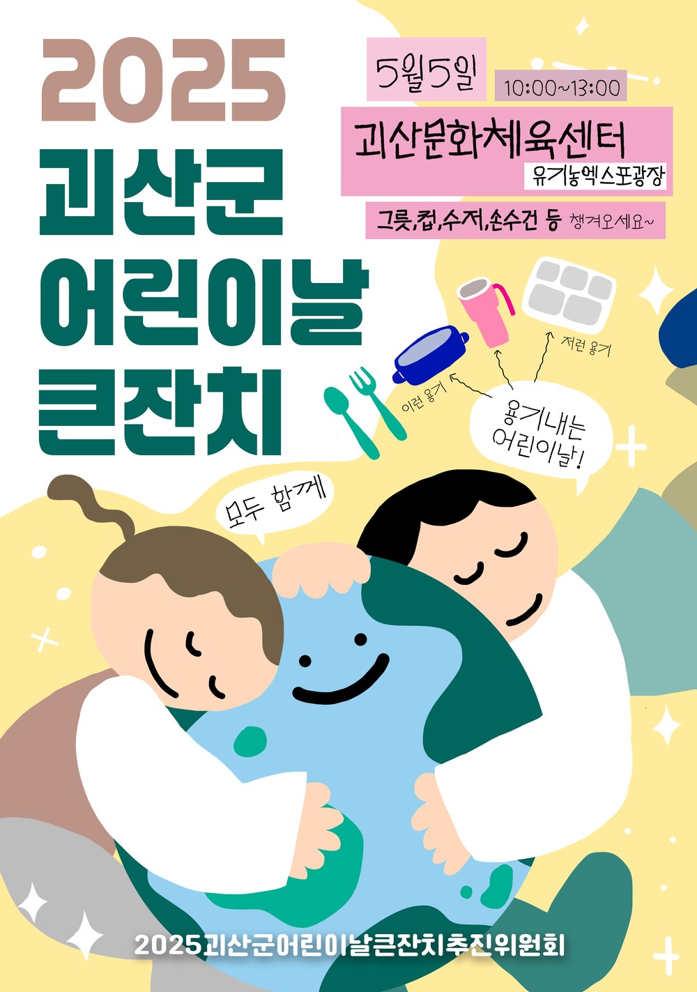 괴산군, 제103회 어린이날 맞아 ‘어린이날 큰잔치’ 개최