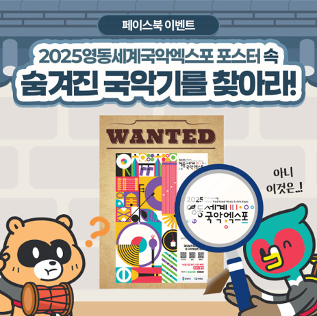 영동세계국악엑스포 포스터 속 숨겨진 국악기를 찾아보세요!