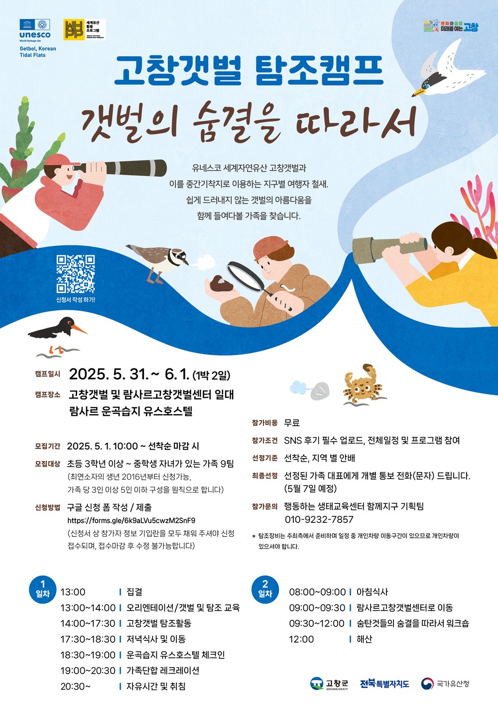 고창갯벌 탐조캠프 ‘갯벌의 숨결을 따라서’ 5월1일부터 참가자 모집