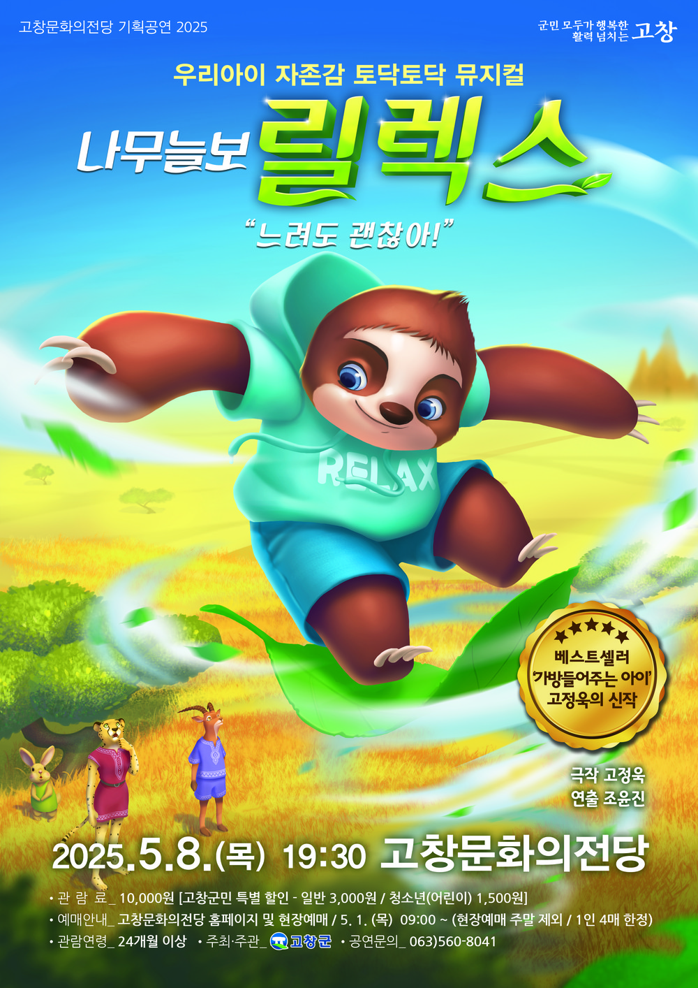 고창문화의전당, 뮤지컬 ‘나무늘보 릴렉스’ 5월 8일 공연