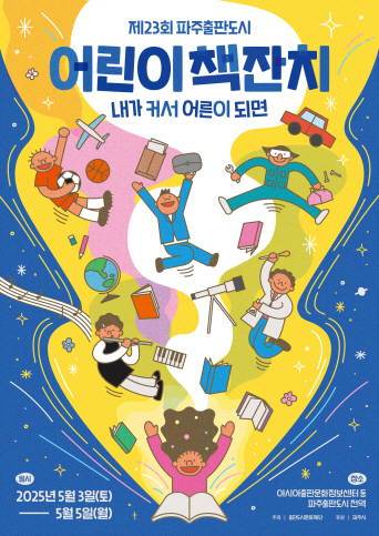 어린이날 맞이 ‘파주출판도시 어린이책잔치’ 5월 3~5일 개최