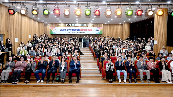 [재]파주시행복장학회, 2025년 장학증서 수여식 개최