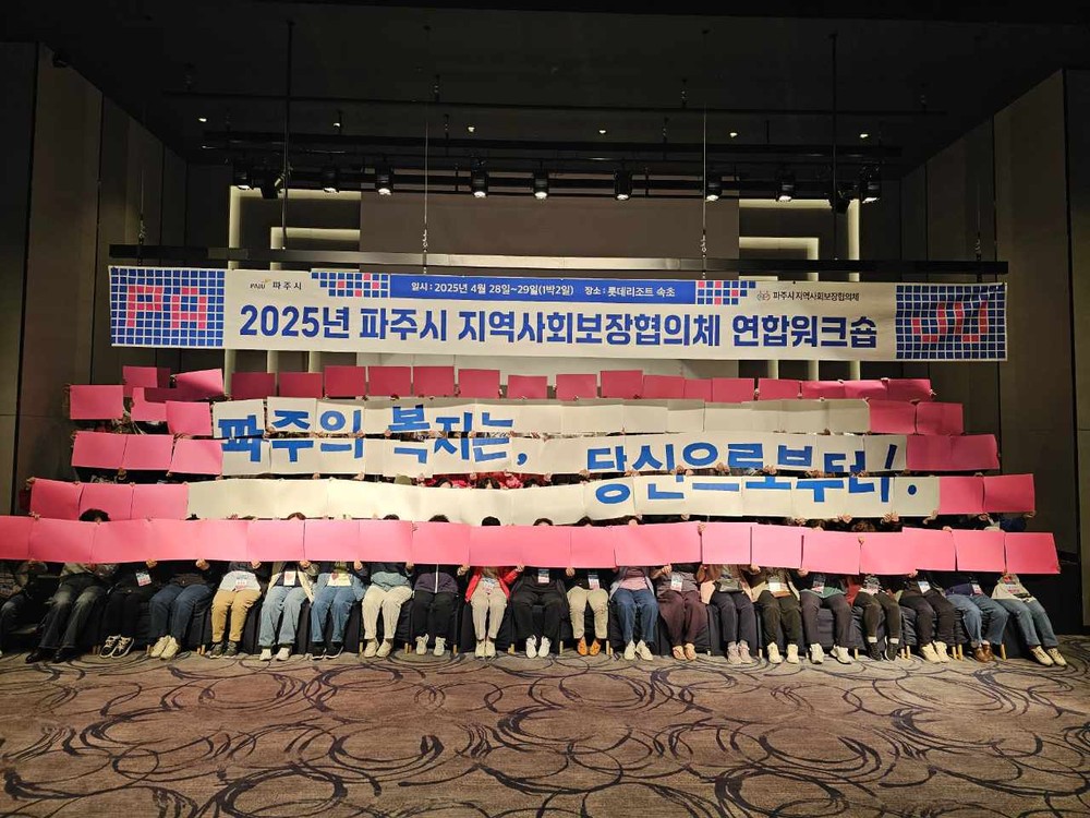 파주의 복지는, 당신으로부터…파주시지역사회보장협의체 연합연수회 개최