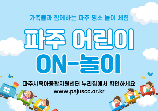 파주시육아종합지원센터, 5월 가정의 달 맞아‘파주 어린이 온-놀이’ 운영