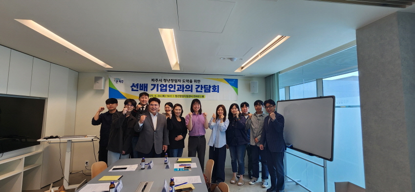 파주시, 청년창업가와 선배기업인 간담회 개최
