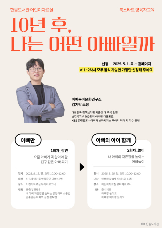 파주 한울도서관, 양육자 교육 “10년 후 나는 어떤 아빠일까?”