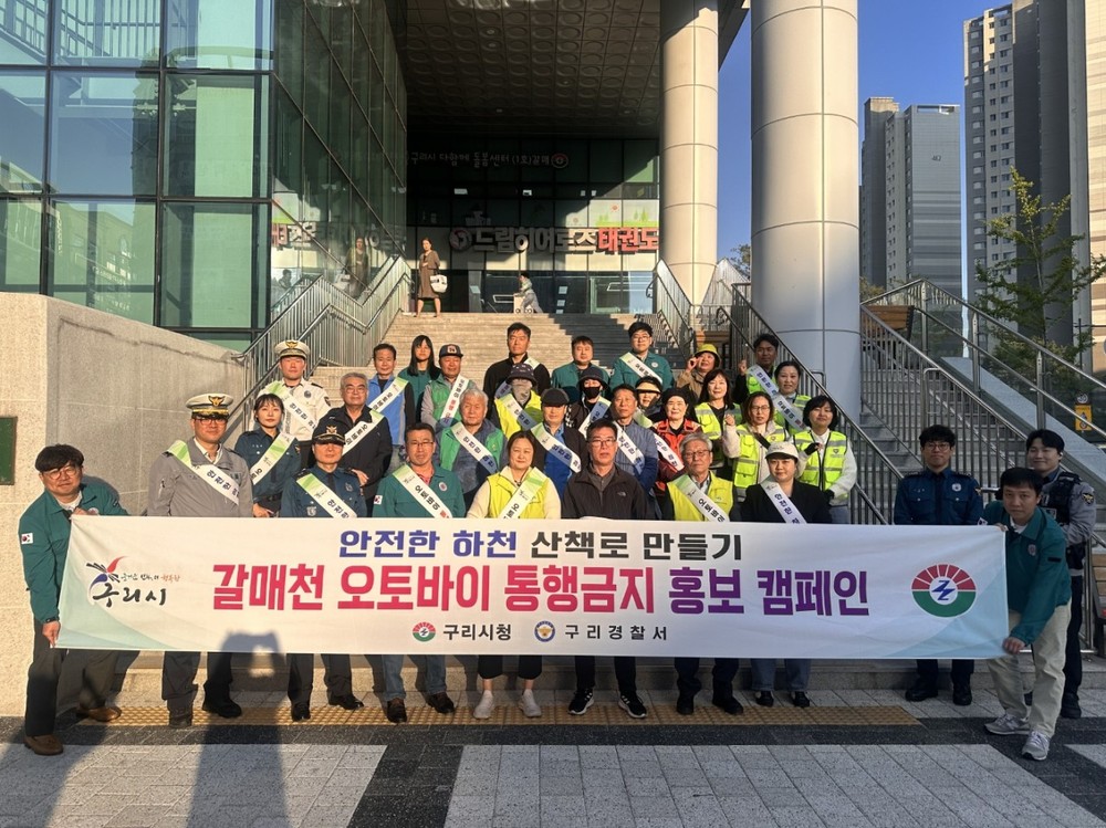구리시, ‘갈매천 오토바이 OUT!’ 민관 합동 홍보 캠페인 실시