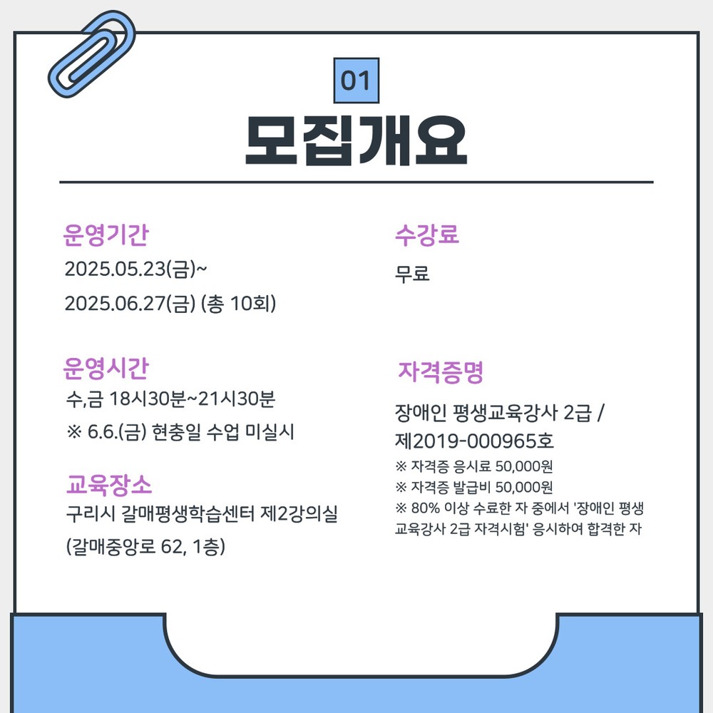 구리시, 장애인 평생교육강사 양성과정 수강생 모집