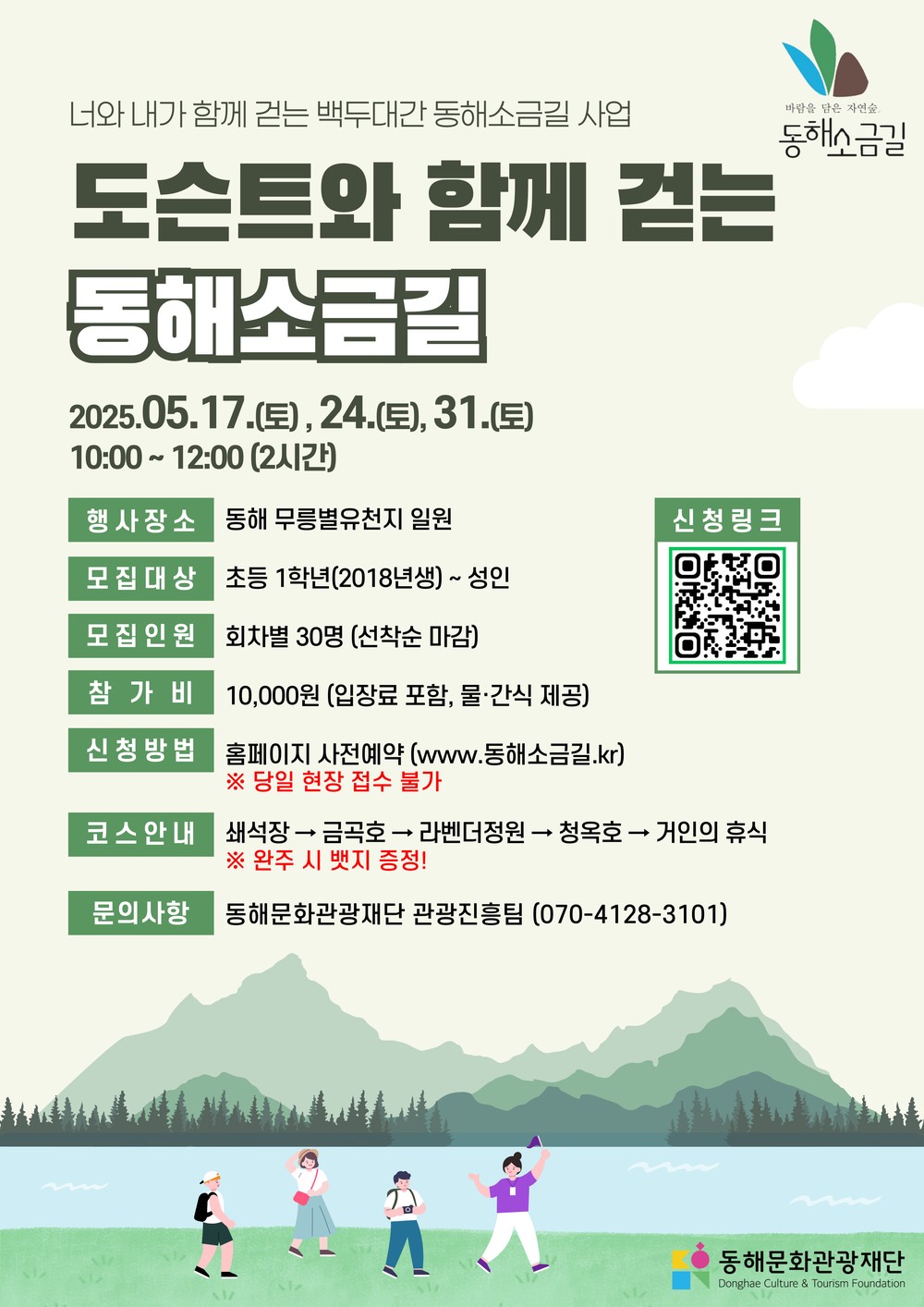 동해문화관광재단, 5월엔 동해소금길 걷자