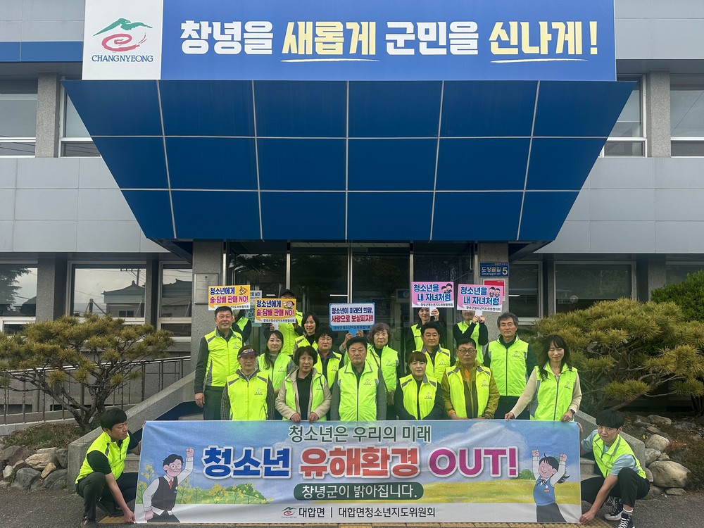 창녕 대합면, 청소년 유해환경 집중 지도·점검 실시