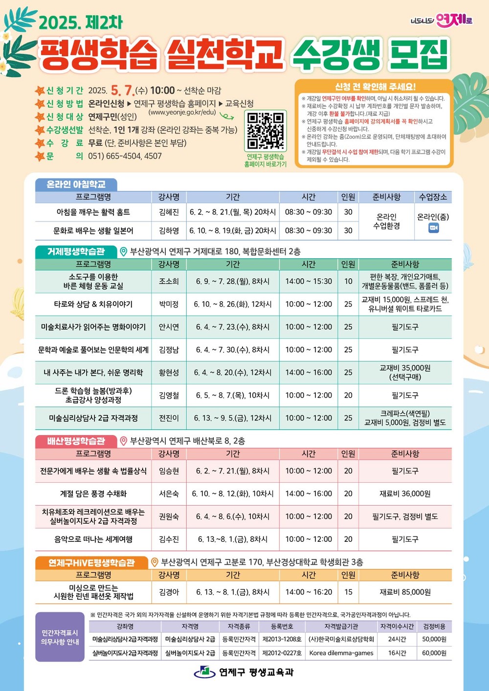연제구, 제2차 평생학습 실천학교 프로그램 운영