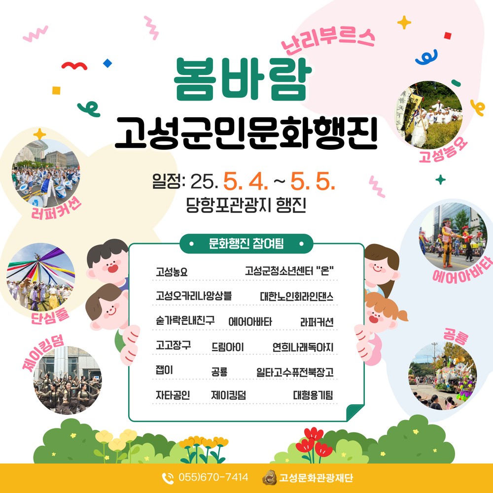 고성문화관광재단 ‘고성군민 문화행진-봄바람 난리 부르스’ 5월 4~5일 개최