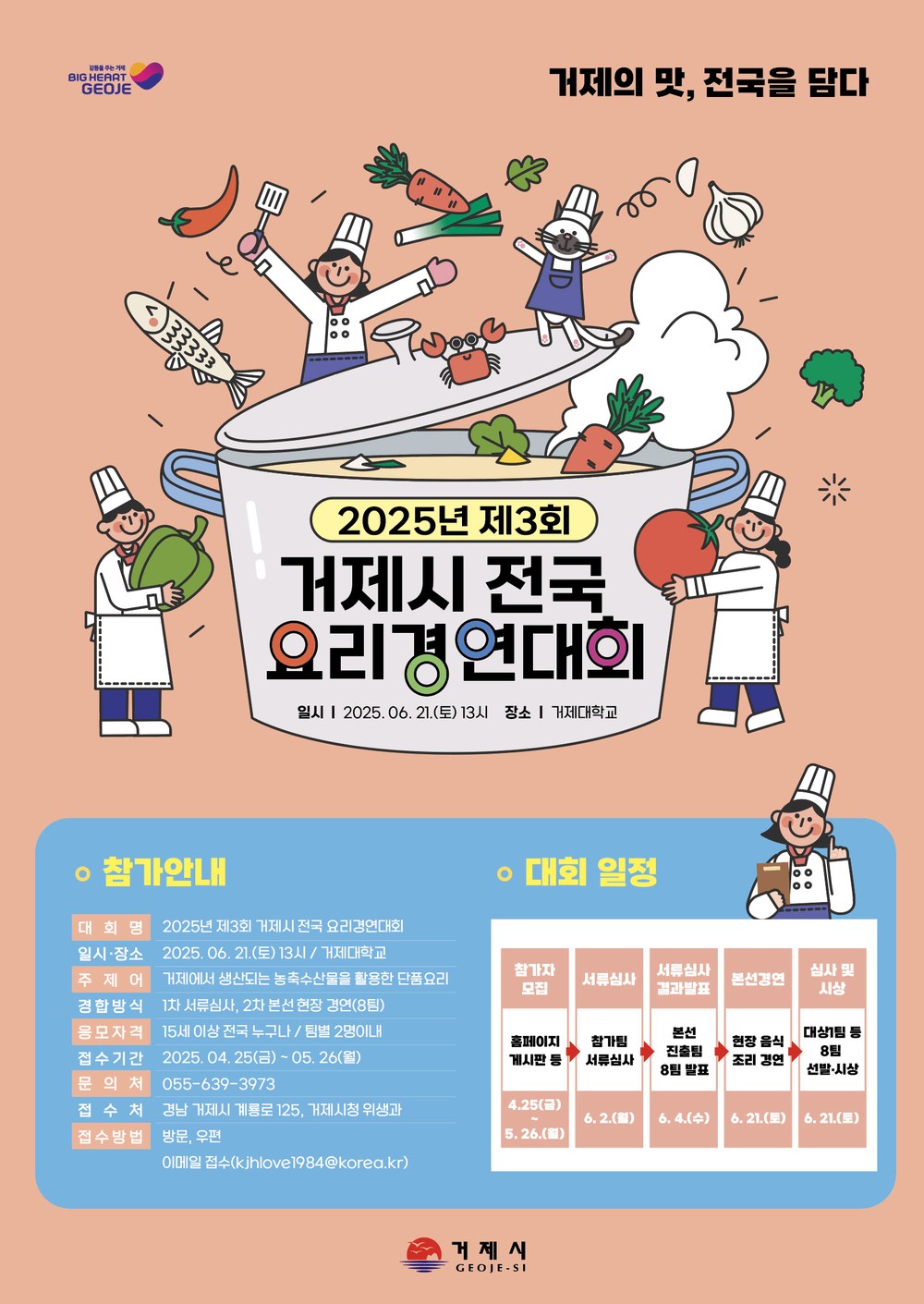 “거제의 맛, 전국을 담다” 2025년 제3회 거제시 전국 요리경연대회 참가자 모집