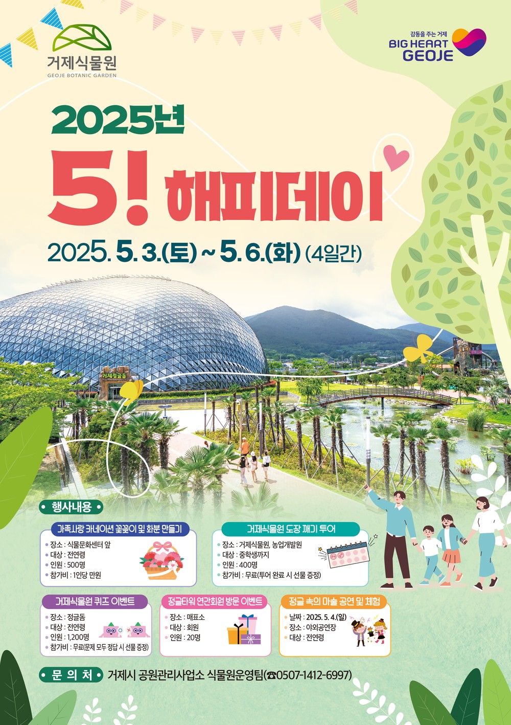 거제식물원,‘2025년 오!해피데이’행사 열어