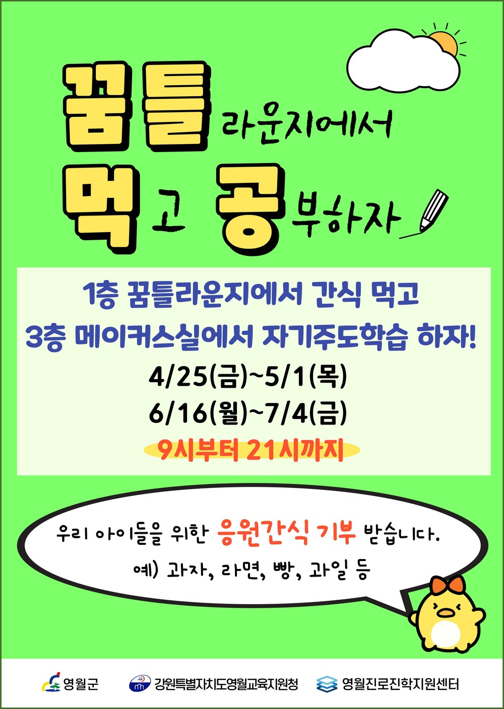영월진로진학지원센터, 간식 먹고 공부하며 ‘꿈을 틔우는 학습 공간’ - ‘꿈틀먹공’ 개시