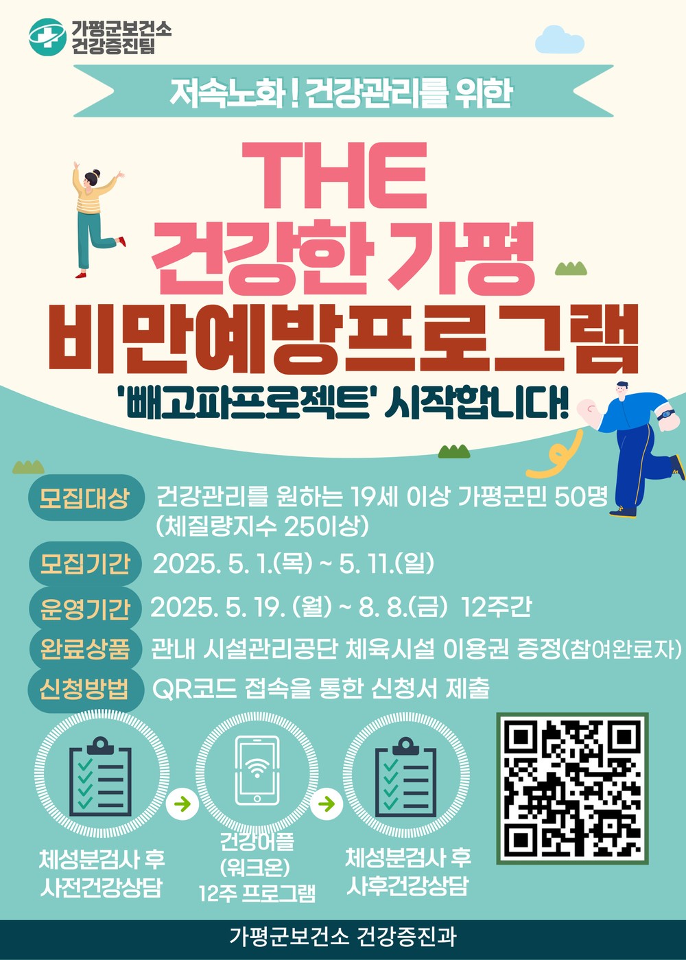 가평군, 비만 관리 ‘빼고파 프로젝트’ 참가자 모집