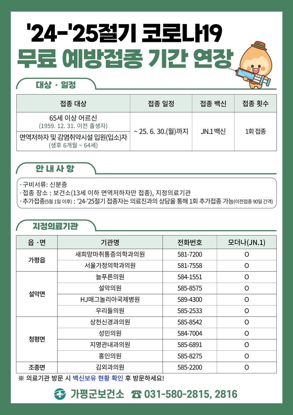 가평군, 코로나19 예방접종 6월 30일까지 연장