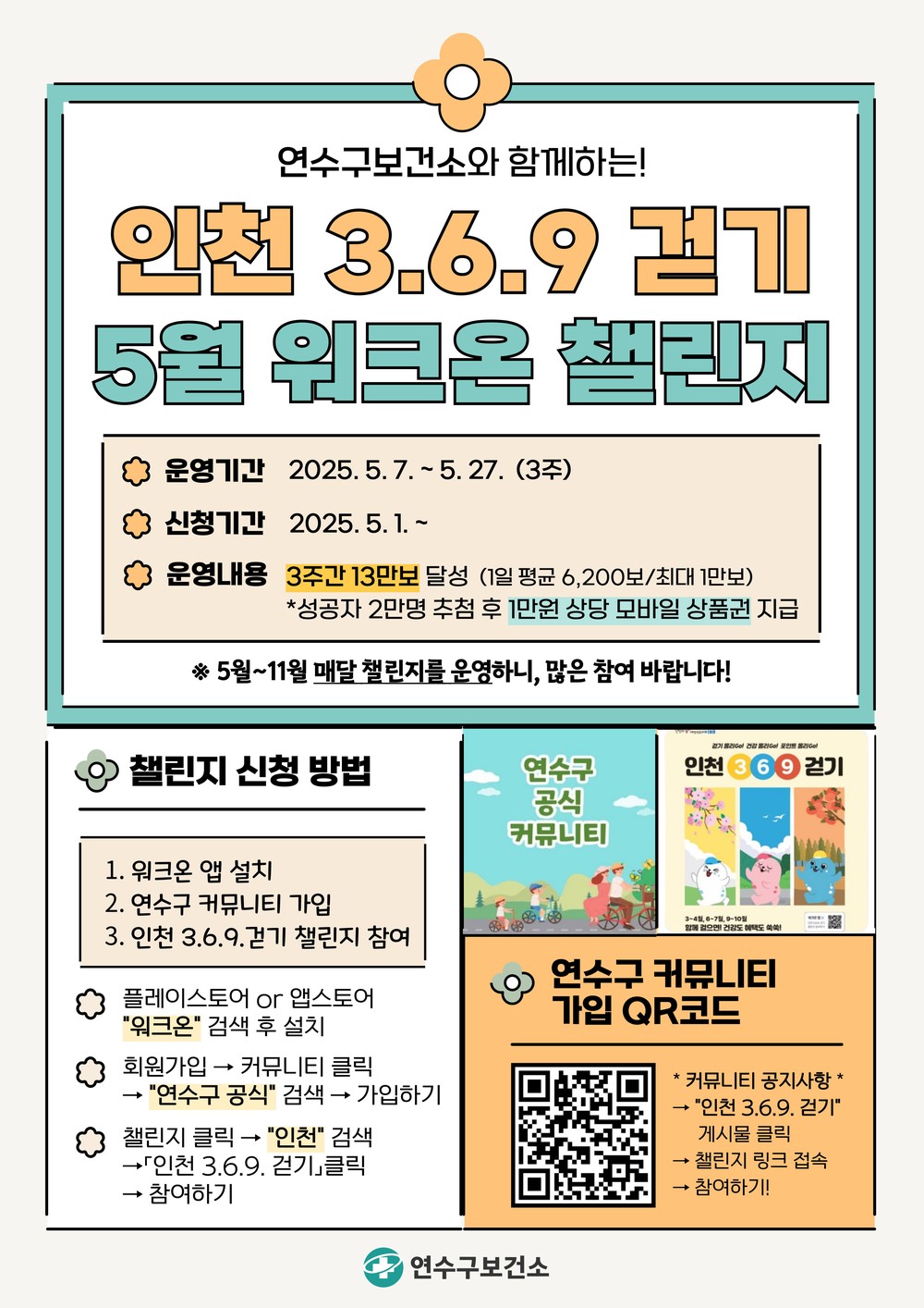 연수구, 5월 ‘인천 369 걷기 챌린지’ 운영