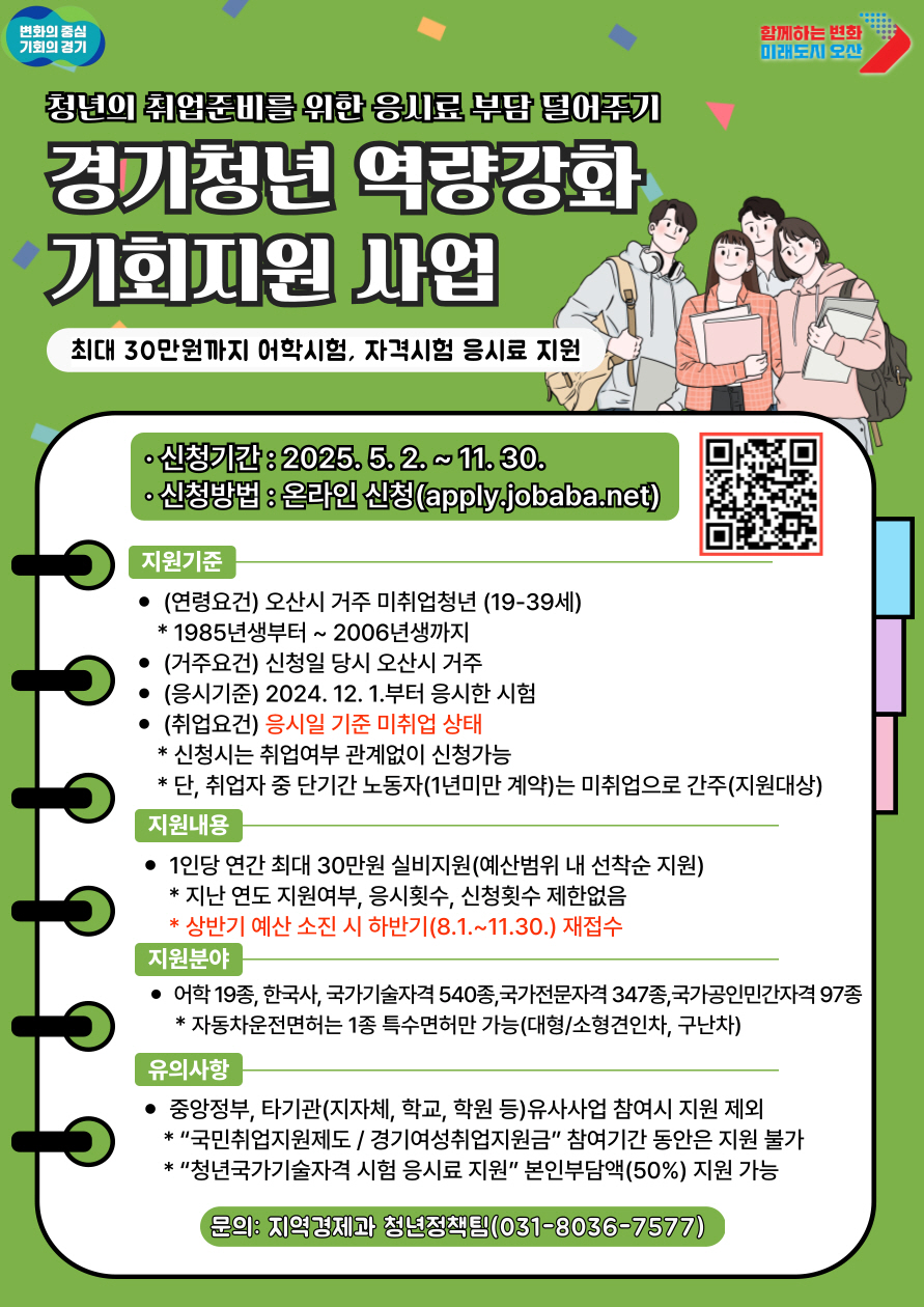 오산시, 미취업 청년에 어학·자격시험 응시료 지원